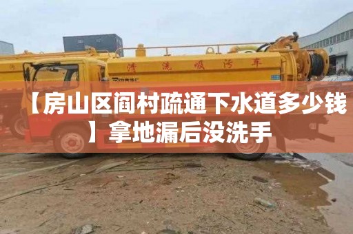【房山区阎村疏通下水道多少钱】拿地漏后没洗手