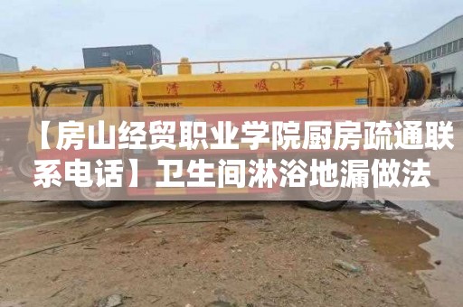 【房山经贸职业学院厨房疏通联系电话】卫生间淋浴地漏做法