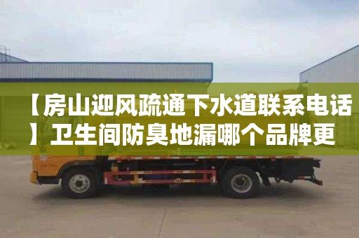 【房山迎风疏通下水道联系电话】卫生间防臭地漏哪个品牌更好