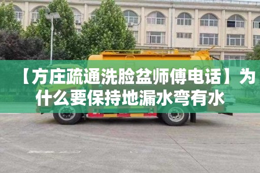 【方庄疏通洗脸盆师傅电话】为什么要保持地漏水弯有水