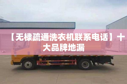 【无棣疏通洗衣机联系电话】十大品牌地漏