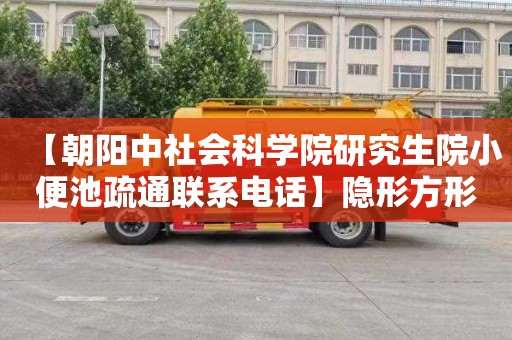 【朝阳中社会科学院研究生院小便池疏通联系电话】隐形方形地漏的安装视频