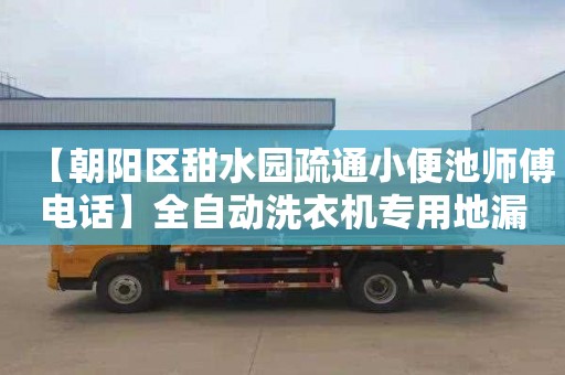 【朝阳区甜水园疏通小便池师傅电话】全自动洗衣机专用地漏