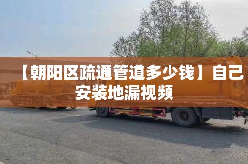 【朝阳区疏通管道多少钱】自己安装地漏视频