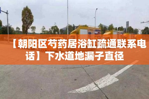 【朝阳区芍药居浴缸疏通联系电话】下水道地漏子直径
