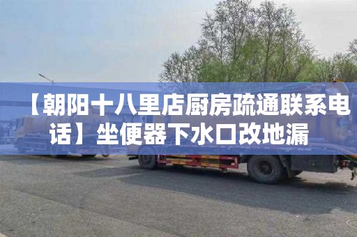 【朝阳十八里店厨房疏通联系电话】坐便器下水口改地漏