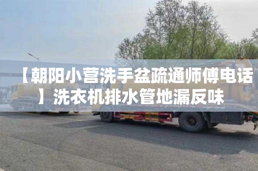 【朝阳小营洗手盆疏通师傅电话】洗衣机排水管地漏反味