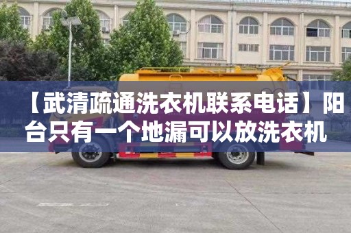 【武清疏通洗衣机联系电话】阳台只有一个地漏可以放洗衣机吗