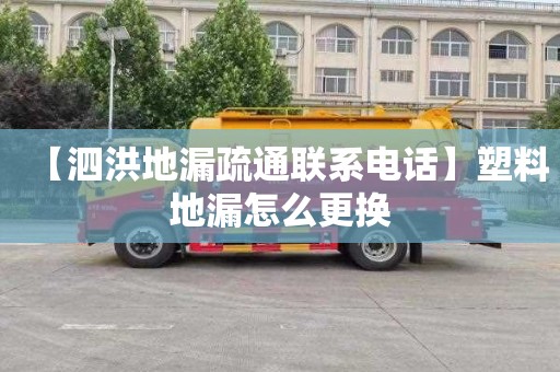【泗洪地漏疏通联系电话】塑料地漏怎么更换