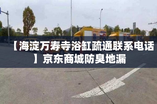 【海淀万寿寺浴缸疏通联系电话】京东商城防臭地漏