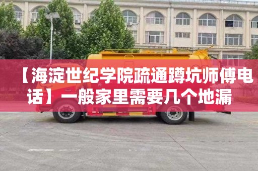 【海淀世纪学院疏通蹲坑师傅电话】一般家里需要几个地漏