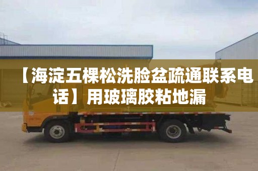 【海淀五棵松洗脸盆疏通联系电话】用玻璃胶粘地漏