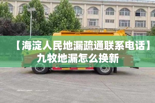 【海淀人民地漏疏通联系电话】九牧地漏怎么换新
