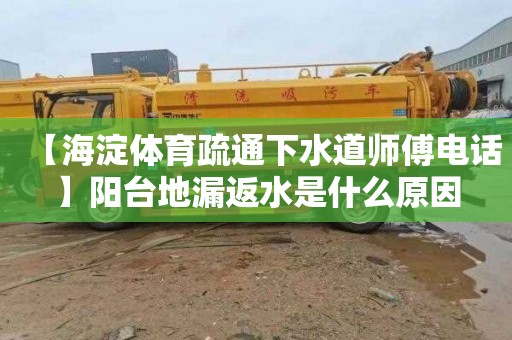 【海淀体育疏通下水道师傅电话】阳台地漏返水是什么原因