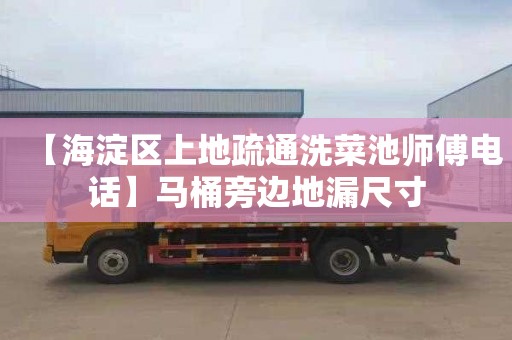 【海淀区上地疏通洗菜池师傅电话】马桶旁边地漏尺寸