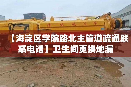 【海淀区学院路北主管道疏通联系电话】卫生间更换地漏