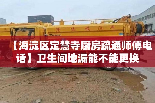 【海淀区定慧寺厨房疏通师傅电话】卫生间地漏能不能更换
