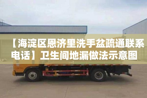 【海淀区恩济里洗手盆疏通联系电话】卫生间地漏做法示意图