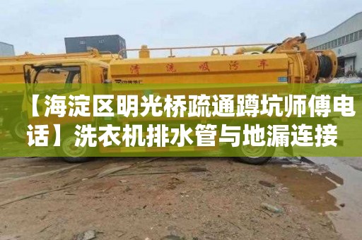 【海淀区明光桥疏通蹲坑师傅电话】洗衣机排水管与地漏连接三通
