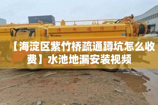 【海淀区紫竹桥疏通蹲坑怎么收费】水池地漏安装视频