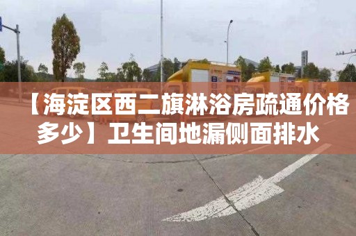 【海淀区西二旗淋浴房疏通价格多少】卫生间地漏侧面排水