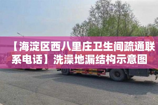 【海淀区西八里庄卫生间疏通联系电话】洗澡地漏结构示意图