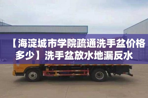 【海淀城市学院疏通洗手盆价格多少】洗手盆放水地漏反水