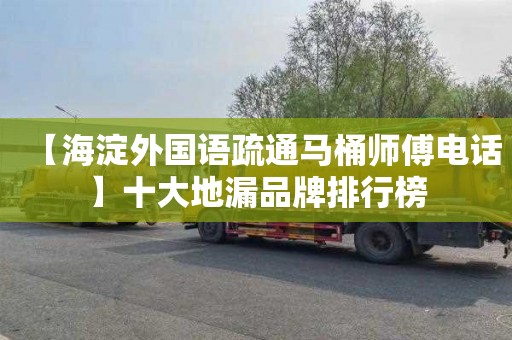 【海淀外国语疏通马桶师傅电话】十大地漏品牌排行榜