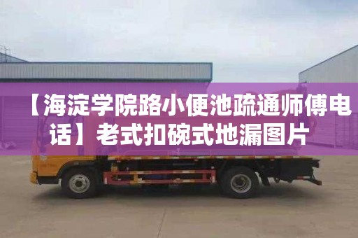 【海淀学院路小便池疏通师傅电话】老式扣碗式地漏图片