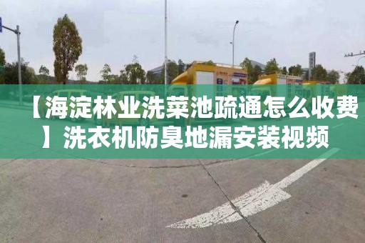 【海淀林业洗菜池疏通怎么收费】洗衣机防臭地漏安装视频