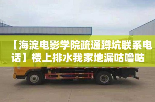 【海淀电影学院疏通蹲坑联系电话】楼上排水我家地漏咕噜咕噜响