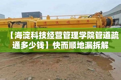 【海淀科技经营管理学院管道疏通多少钱】快而顺地漏拆解