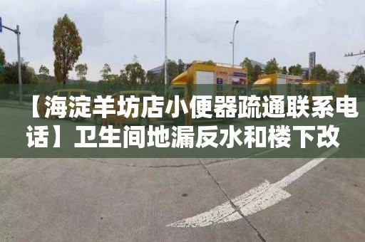 【海淀羊坊店小便器疏通联系电话】卫生间地漏反水和楼下改装有关吗