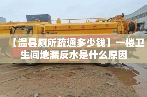 【温县厕所疏通多少钱】一楼卫生间地漏反水是什么原因