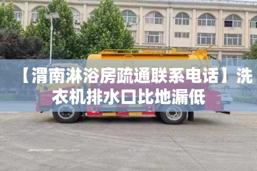 【渭南淋浴房疏通联系电话】洗衣机排水口比地漏低