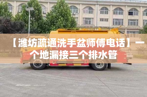 【潍坊疏通洗手盆师傅电话】一个地漏接三个排水管