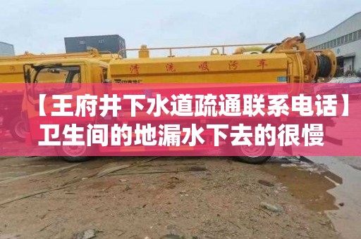 【王府井下水道疏通联系电话】卫生间的地漏水下去的很慢