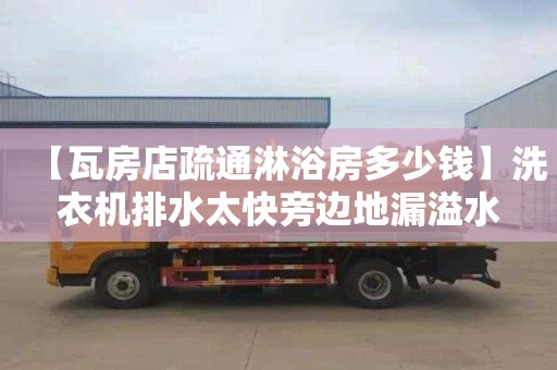 【瓦房店疏通淋浴房多少钱】洗衣机排水太快旁边地漏溢水