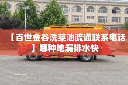 【百世金谷洗菜池疏通联系电话】哪种地漏排水快
