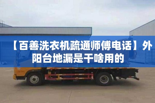 【百善洗衣机疏通师傅电话】外阳台地漏是干啥用的