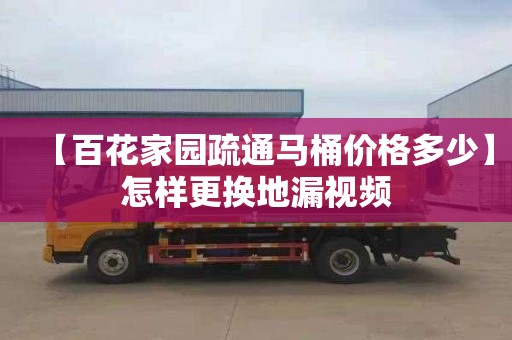 【百花家园疏通马桶价格多少】怎样更换地漏视频