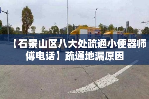 【石景山区八大处疏通小便器师傅电话】疏通地漏原因