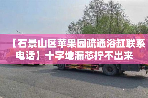 【石景山区苹果园疏通浴缸联系电话】十字地漏芯拧不出来