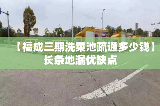【福成三期洗菜池疏通多少钱】长条地漏优缺点