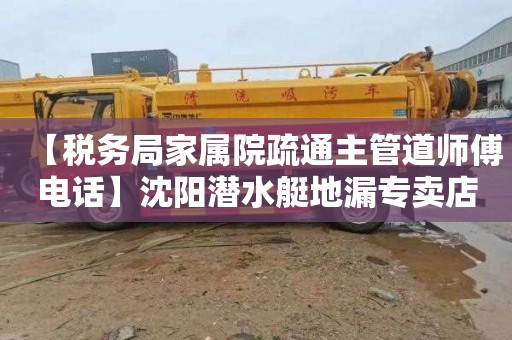 【税务局家属院疏通主管道师傅电话】沈阳潜水艇地漏专卖店地址电话