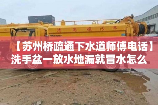 【苏州桥疏通下水道师傅电话】洗手盆一放水地漏就冒水怎么办