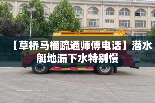 【草桥马桶疏通师傅电话】潜水艇地漏下水特别慢