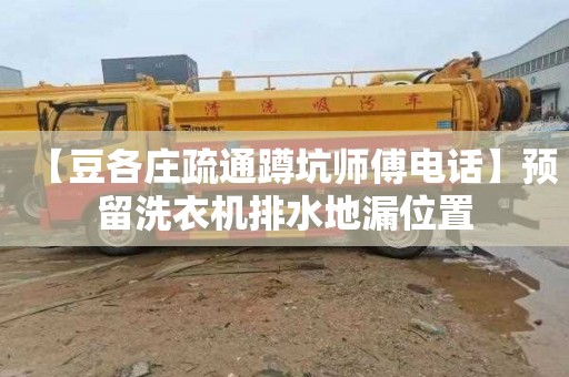 【豆各庄疏通蹲坑师傅电话】预留洗衣机排水地漏位置