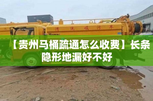 【贵州马桶疏通怎么收费】长条隐形地漏好不好
