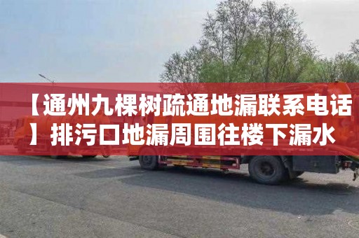 【通州九棵树疏通地漏联系电话】排污口地漏周围往楼下漏水